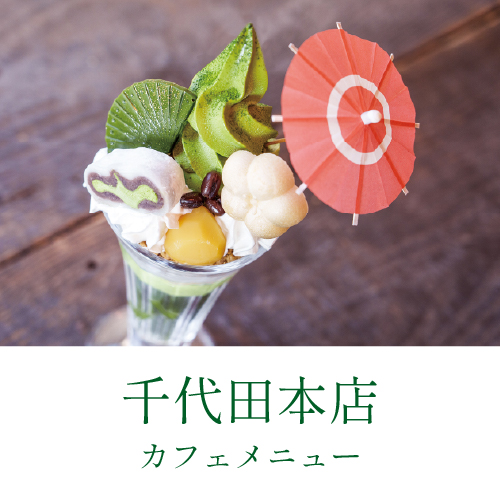 千代田本店 カフェメニューのご案内（PDF）