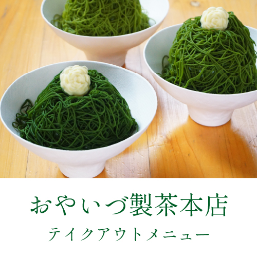 おやいづ製茶本店 テイクアウトメニューのご案内（PDF）
