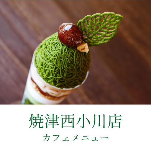 焼津西小川店 カフェメニューのご案内（PDF）