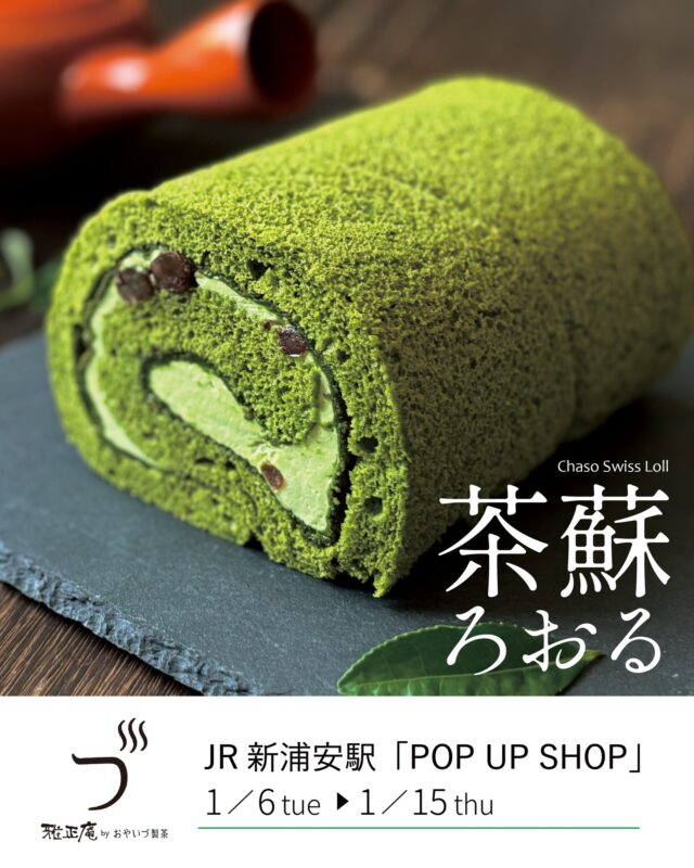 【催事出店のお知らせ】

1月6日(火)より、JR新浦安駅 2F中央改札外に
期間限定で出店いたします🍵

静岡の製茶問屋が運営する「雅正庵」では、
抹茶を使用した自社製造のお菓子を中心に販売しております。

催事限定ロールケーキ「茶蘇ろおる」をはじめ、
抹茶バウムクーヘンや抹茶どら焼きなど、
多彩な抹茶スイーツをご用意してお待ちしております🍵✨

ご自宅用にはもちろん、新年のご挨拶のお手土産や
1月12日・成人の日の贈り物にもおすすめです🎁

通勤・通学やご旅行の際など、
お近くにお越しの際はぜひお立ち寄りください。
皆さまのご来店を心よりお待ちしております。

－－－－－－－－－－－－－
📍催事名：POP UP SHOP
📍期間：1月6日（火）～1月15日（木）
📍場所：JR新浦安駅 2F中央改札外 みどりの窓口横
📍営業時間：10:00～21:00
－－－－－－－－－－－－－
#雅正庵
#雅正庵
#おやいづ製茶
#小柳津清一商店
#催事出店
#新浦安
#抹茶コレクション
#天空の抹茶
#抹茶スイーツ
#抹茶デザート
#抹茶プリン
#抹茶ロール
#静岡抹茶
#ご褒美スイーツ
#浦安グルメ
#催事情報
#静岡茶
#抹茶スイーツ専門店
#新浦安駅
#matchasweets
#matcha
#matchagreentea