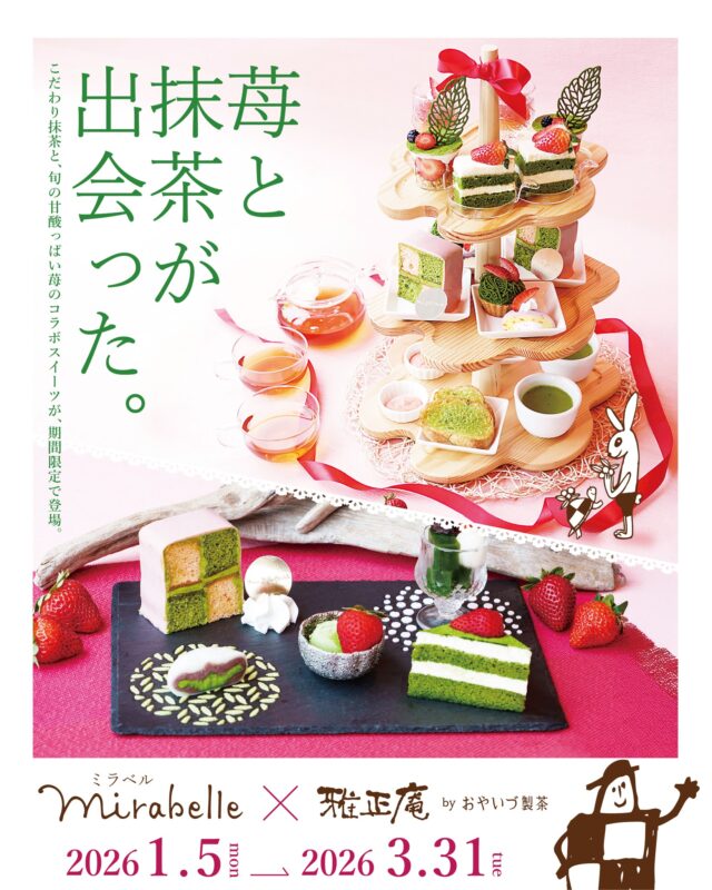 【抹茶と苺のアフタヌーンティー】

雅正庵×菓子屋ミラベル
～抹茶と苺が出会った～

୨୧－－－－－－－－－－－－－୨୧

新年 明けましておめでとうございます🎍
雅正庵は1/5より、店舗・カフェともに通常営業しております。

そして、雅正庵カフェでは
菓子屋ミラベル(@mirabelle.co.jp )との
コラボスイーツが登場中✨

限定スイーツ「抹茶と苺のダミエ」をはじめ、
抹茶×苺の魅力を詰め込んだスイーツが勢揃い🍃🍓

甘酸っぱい紅ほっぺと、
ほどよい苦味と豊かな香りの抹茶。
この季節だけの味わいを、ぜひご堪能ください。

୨୧－－－－－－－－－－－－－୨୧

静岡のお茶のおいしさと、
「ほっ」と心安らぐひとときをお届けできるよう、
社員一同、心を込めて努めてまいります。

本年もどうぞよろしくお願いいたします🍵💭

#雅正庵
#おやいづ製茶
#小柳津清一商店
#雅正庵千代田本店
#雅正庵焼津西小川店
#抹茶スイーツ
#抹茶アフタヌーンティー
#アフタヌーンティー
#静岡アフタヌーンティー
#静岡カフェ
#苺アフタヌーンティー
#苺スイーツ
#抹茶と苺
#ヌン活
#アフヌン