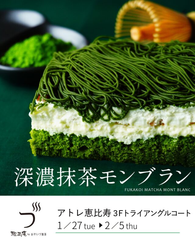 【催事出店のお知らせ】

1月27日(火)より、アトレ恵比寿本館３F
トライアングルコートに期間限定で催事出店いたします。

静岡の製茶問屋が運営する「雅正庵」では、
自社製造の本格抹茶スイーツを販売しております。

今催事では、雅正庵オンラインショップにて
大人気の「深濃抹茶モンブラン」をはじめとした、
様々なこだわり抹茶スイーツをご用意♪

個包装の焼菓子や生菓子もございますので、
頑張ったご自身へのご褒美や家族へのお土産にも🍃

お近くにお立ち寄りの際はぜひお越しくださいませ。
皆さまのご来店を心よりお待ちしております。

－－－－－－－－－－－－－
📍催事名：POP UP SHOP
📍期間：1月27日(火)～ 2月5日(木)
📍場所：アトレ恵比寿本館３Ｆトライアングルコート
📍営業時間：10:00～20:00
－－－－－－－－－－－－－
#雅正庵
#おやいづ製茶
#小柳津清一商店
#催事出店
#恵比寿
#抹茶
#天空の抹茶
#抹茶スイーツ
#抹茶デザート
#抹茶プリン
#抹茶ロール
#静岡抹茶
#ご褒美スイーツ
#東京催事
#催事情報
#静岡茶
#抹茶スイーツ専門店
#アトレ恵比寿
#matchasweets
#matcha
#matchagreentea
