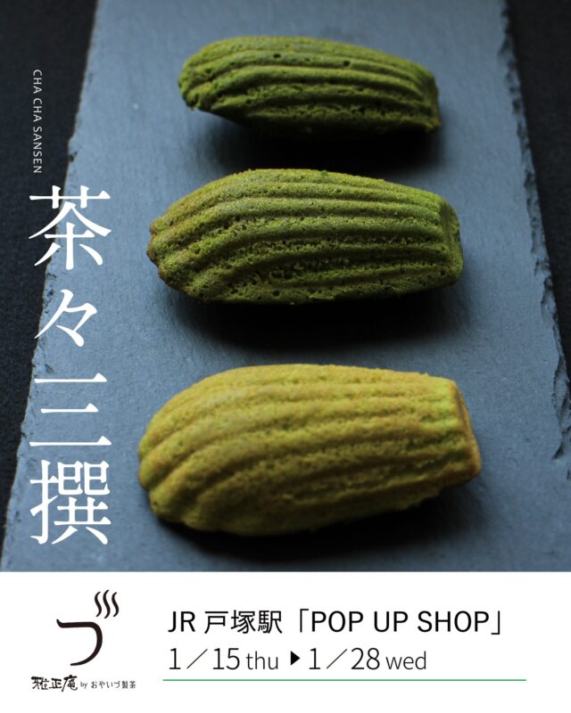 【催事出店のお知らせ】

1月15日(木)より、JR戸塚駅 地下1階改札外に
期間限定で出店いたします🍵

静岡の製茶問屋が運営する「雅正庵」では、
自社製造の本格抹茶スイーツを販売しております。

3段階の抹茶の濃さを楽しめる「抹茶マドレーヌ」、
#催事限定 天空の抹茶ぷりんなど、
多彩な抹茶スイーツをご用意しております🍵✨

お茶屋ならではの本格的な味わい。
贈り物にも、ご自身へのプチ贅沢にもおすすめです♪

皆さまのご来店を心よりお待ちしております。

－－－－－－－－－－－－－
📍催事名：POP UP SHOP
📍期間：1月15日(木)～ 1月28日(水)
📍場所：JR戸塚駅 地下1階改札外
　　　　 出口正面(ニューデイズ前)
📍営業時間：10:00～20:00
※初日は午前中のみの営業となります
－－－－－－－－－－－－－
#雅正庵
#おやいづ製茶
#小柳津清一商店
#催事出店
#戸塚
#抹茶
#天空の抹茶
#抹茶スイーツ
#抹茶デザート
#抹茶プリン
#抹茶ロール
#静岡抹茶
#ご褒美スイーツ
#東京催事
#催事情報
#静岡茶
#抹茶スイーツ専門店
#戸塚駅
#matchasweets
#matcha
#matchagreentea