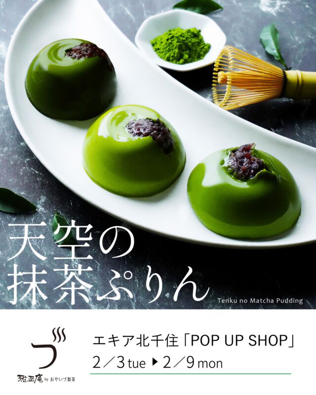 【催事出店のお知らせ】

2月3日(火)より、東武北千住駅 エキア北千住に、
期間限定で出店いたします🍵

静岡の製茶問屋が運営する「雅正庵」では、
抹茶を使用した自社製造のお菓子を中心に販売しております。

催事限定３種の「天空の抹茶ぷりん」をはじめ、
楽天市場でも人気の抹茶バウムクーヘンなど
多彩な抹茶スイーツをご用意してお待ちしております🍵✨

ご自宅用にはもちろん、ちょっとしたプレゼントにも。
ワンコイン以内でお買い求めいただける抹茶スイーツも沢山ございます🎁

通勤・通学やご旅行の際など、
お近くにお越しの際はぜひお立ち寄りください。
皆さまのご来店を心よりお待ちしております🍃

－－－－－－－－－－－－－
📍催事名：POP UP SHOP
📍期間：2月3日（火）～2月9日（月）
📍場所：東武「北千住駅」中央改札内
　　　　 エキア北千住２Fコンコース
📍営業時間：10:00～21:00
※最終日のみ10:00～20:00
－－－－－－－－－－－－－

#雅正庵
#おやいづ製茶
#小柳津清一商店
#催事出店
#北千住
#抹茶
#天空の抹茶
#抹茶スイーツ
#抹茶デザート
#抹茶プリン
#抹茶ロール
#静岡抹茶
#ご褒美スイーツ
#北千住駅
#催事情報
#静岡茶
#抹茶スイーツ専門店
#東京スカイツリーライン
#matchasweets
#matcha
#matchagreentea